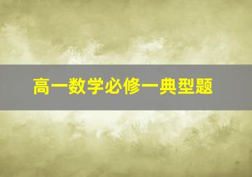 高一数学必修一典型题