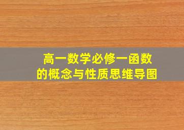 高一数学必修一函数的概念与性质思维导图