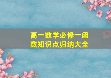 高一数学必修一函数知识点归纳大全