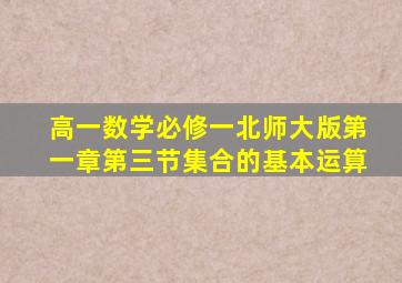 高一数学必修一北师大版第一章第三节集合的基本运算