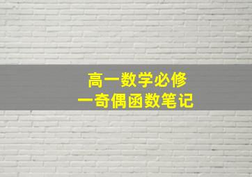 高一数学必修一奇偶函数笔记