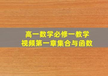 高一数学必修一教学视频第一章集合与函数