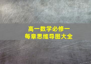 高一数学必修一每章思维导图大全