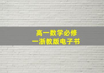 高一数学必修一浙教版电子书