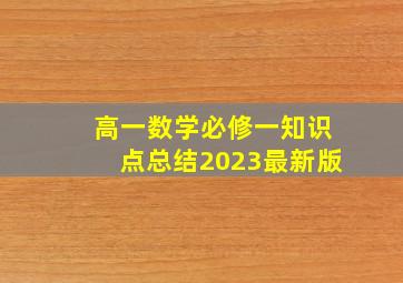 高一数学必修一知识点总结2023最新版