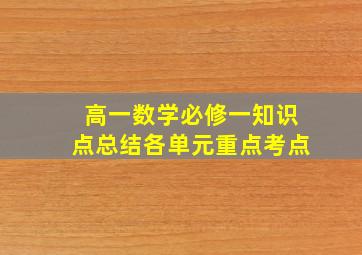 高一数学必修一知识点总结各单元重点考点