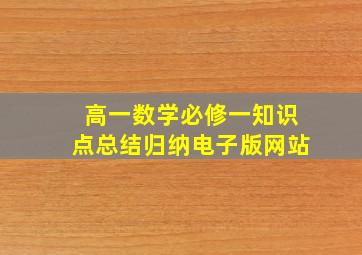 高一数学必修一知识点总结归纳电子版网站