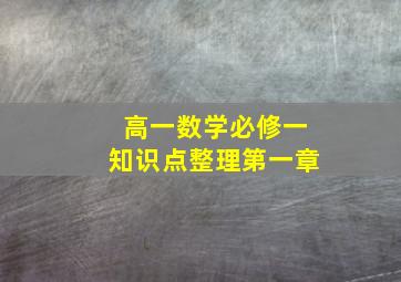 高一数学必修一知识点整理第一章