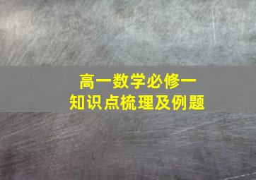 高一数学必修一知识点梳理及例题