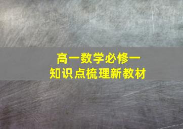 高一数学必修一知识点梳理新教材