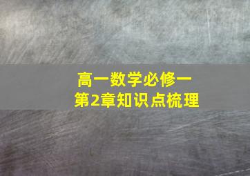 高一数学必修一第2章知识点梳理