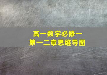 高一数学必修一第一二章思维导图