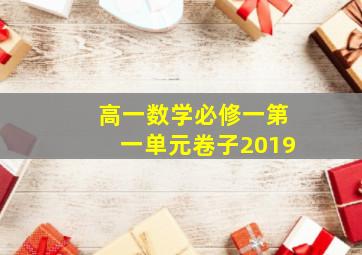 高一数学必修一第一单元卷子2019