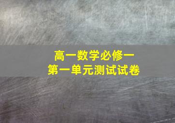 高一数学必修一第一单元测试试卷