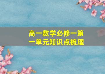 高一数学必修一第一单元知识点梳理