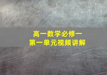 高一数学必修一第一单元视频讲解