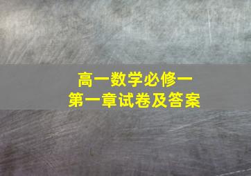 高一数学必修一第一章试卷及答案