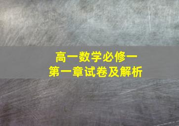 高一数学必修一第一章试卷及解析