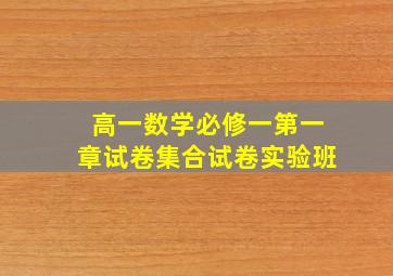 高一数学必修一第一章试卷集合试卷实验班