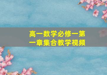 高一数学必修一第一章集合教学视频