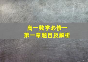 高一数学必修一第一章题目及解析