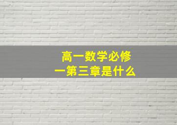 高一数学必修一第三章是什么