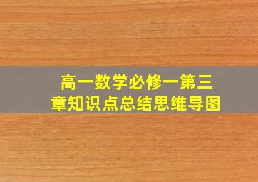 高一数学必修一第三章知识点总结思维导图