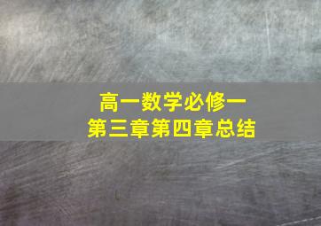 高一数学必修一第三章第四章总结