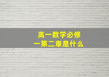 高一数学必修一第二章是什么