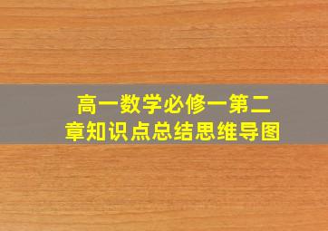 高一数学必修一第二章知识点总结思维导图