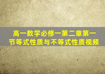 高一数学必修一第二章第一节等式性质与不等式性质视频