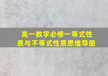 高一数学必修一等式性质与不等式性质思维导图