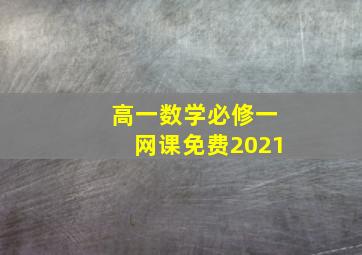 高一数学必修一网课免费2021