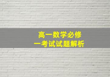 高一数学必修一考试试题解析