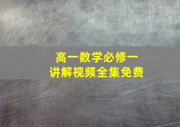 高一数学必修一讲解视频全集免费