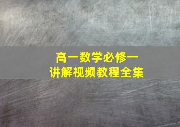 高一数学必修一讲解视频教程全集