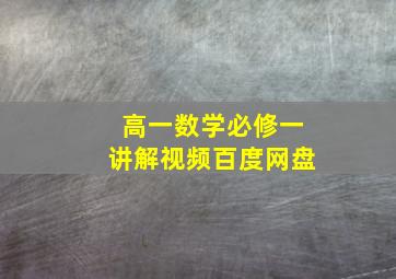 高一数学必修一讲解视频百度网盘