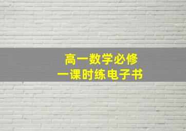 高一数学必修一课时练电子书