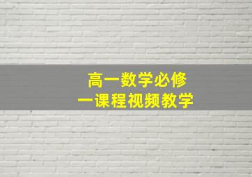 高一数学必修一课程视频教学