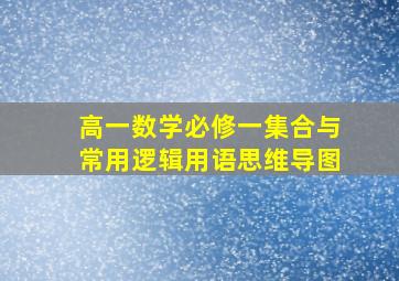 高一数学必修一集合与常用逻辑用语思维导图