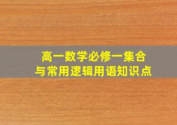 高一数学必修一集合与常用逻辑用语知识点