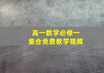 高一数学必修一集合免费教学视频