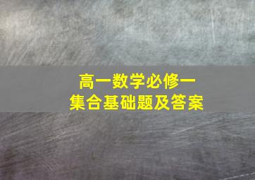 高一数学必修一集合基础题及答案