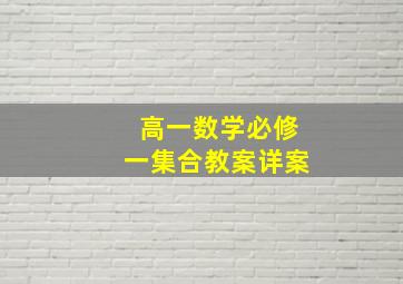 高一数学必修一集合教案详案