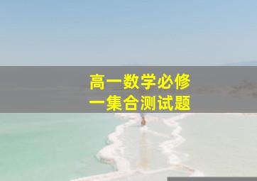 高一数学必修一集合测试题