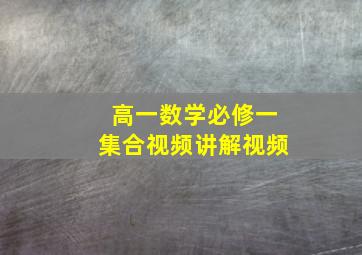 高一数学必修一集合视频讲解视频