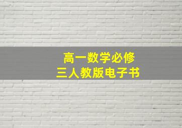 高一数学必修三人教版电子书