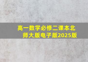 高一数学必修二课本北师大版电子版2025版