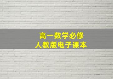 高一数学必修人教版电子课本