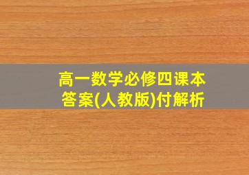 高一数学必修四课本答案(人教版)付解析